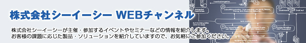 株式会社シーイーシー　ＷＥＢセミナー