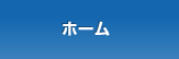 ホーム