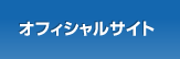 オフィシャルサイト