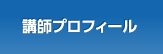 講師プロフィール