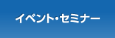 イベント・セミナー