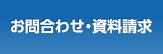 お問い合わせ・資料請求