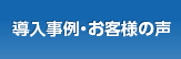 導入実績・お客様の声