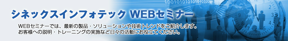 シネックスインフォテック　ＷＥＢセミナー