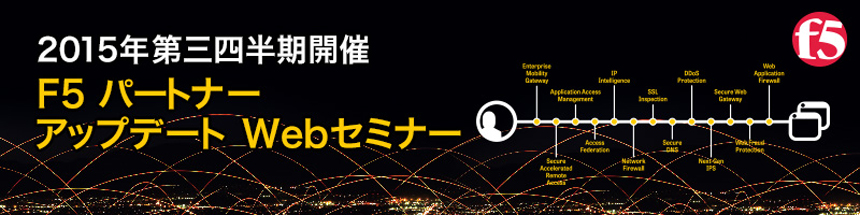 2015年第三四半期開催 F5 パートナー アップデート Webセミナー