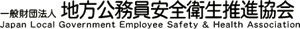 地方公務員安全衛生推進協